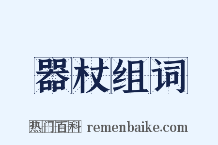 器杖组词是什么意思的图片